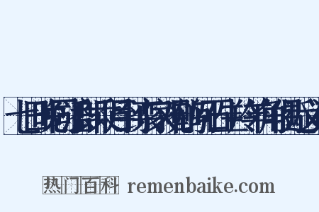 七日晚同潘郎乘月到栾家观鹤问石生羚羊角偶近义词是什么意思的图片